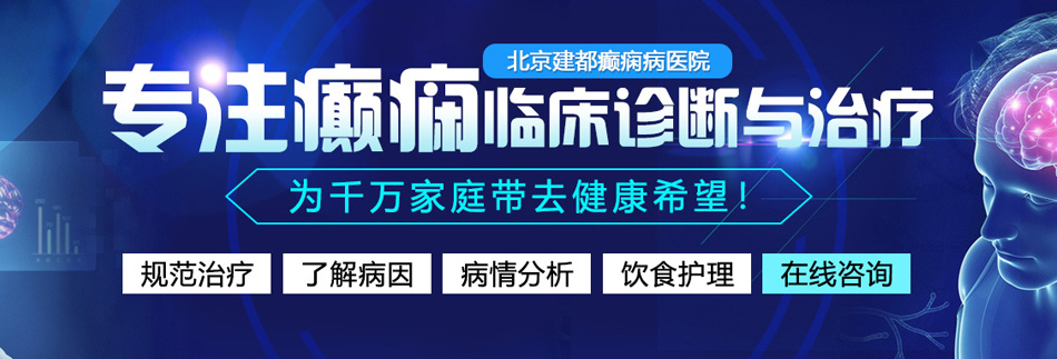 美女黑丝鸡巴操鸡巴鸡日本北京癫痫病医院